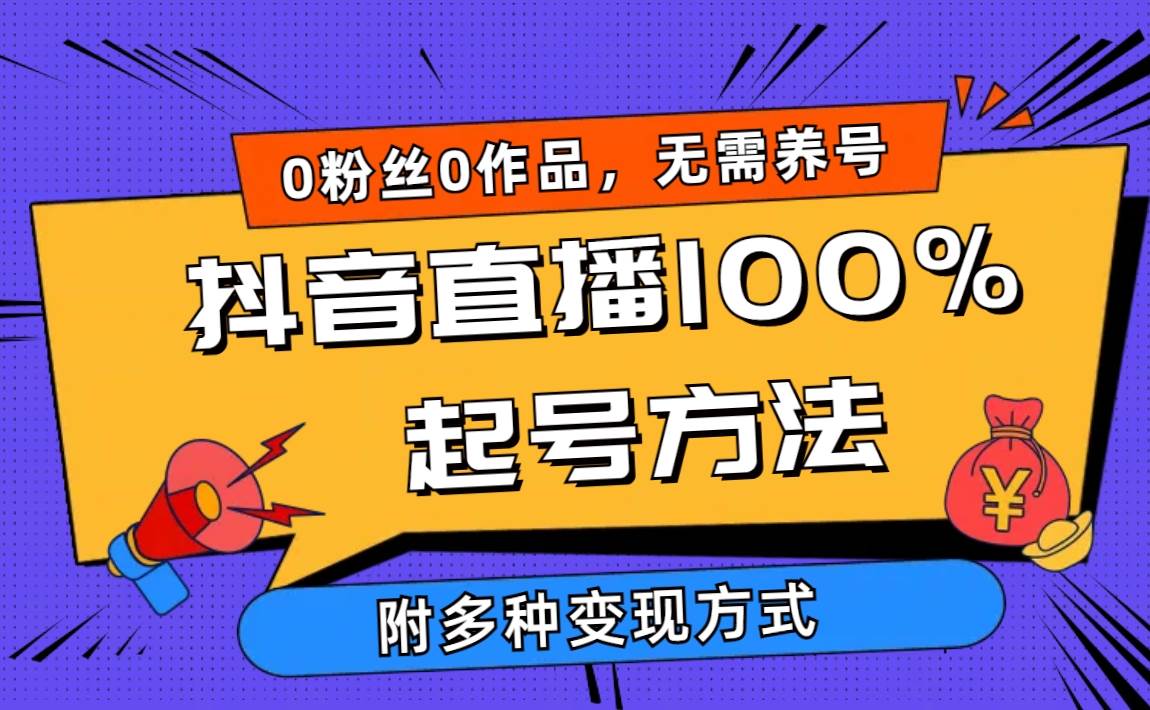 2024抖音直播100%起号方法 0粉丝0作品当天破千人在线 多种变现方式-千图副业网