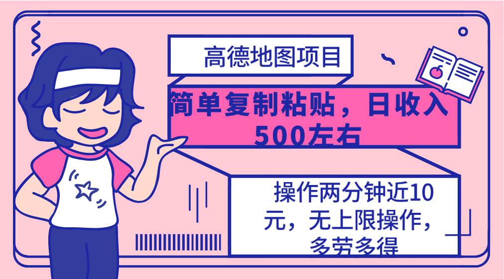 高德地图简单复制，操作两分钟就能有近10元的收益，日入500+，无上限-千图副业网