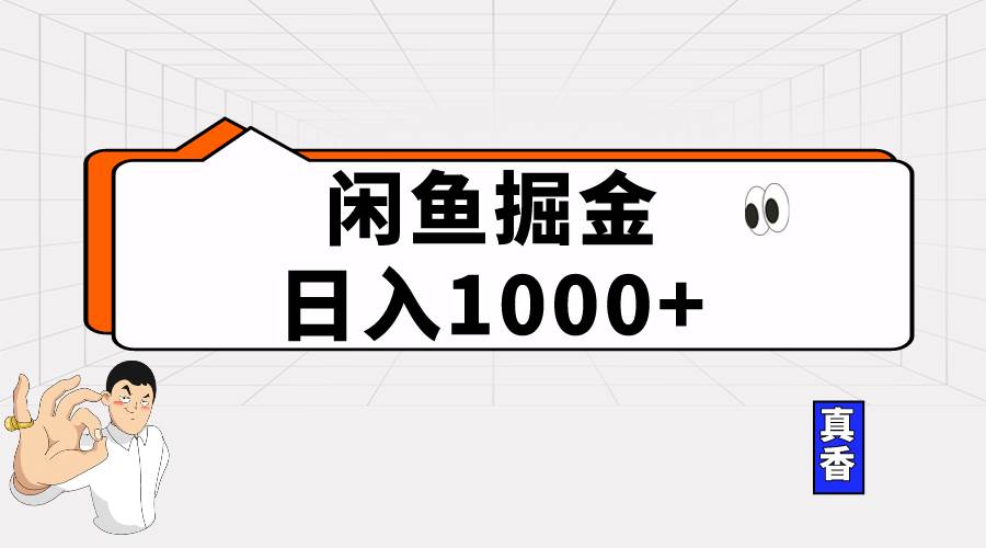 闲鱼暴力掘金项目，轻松日入1000+-千图副业网