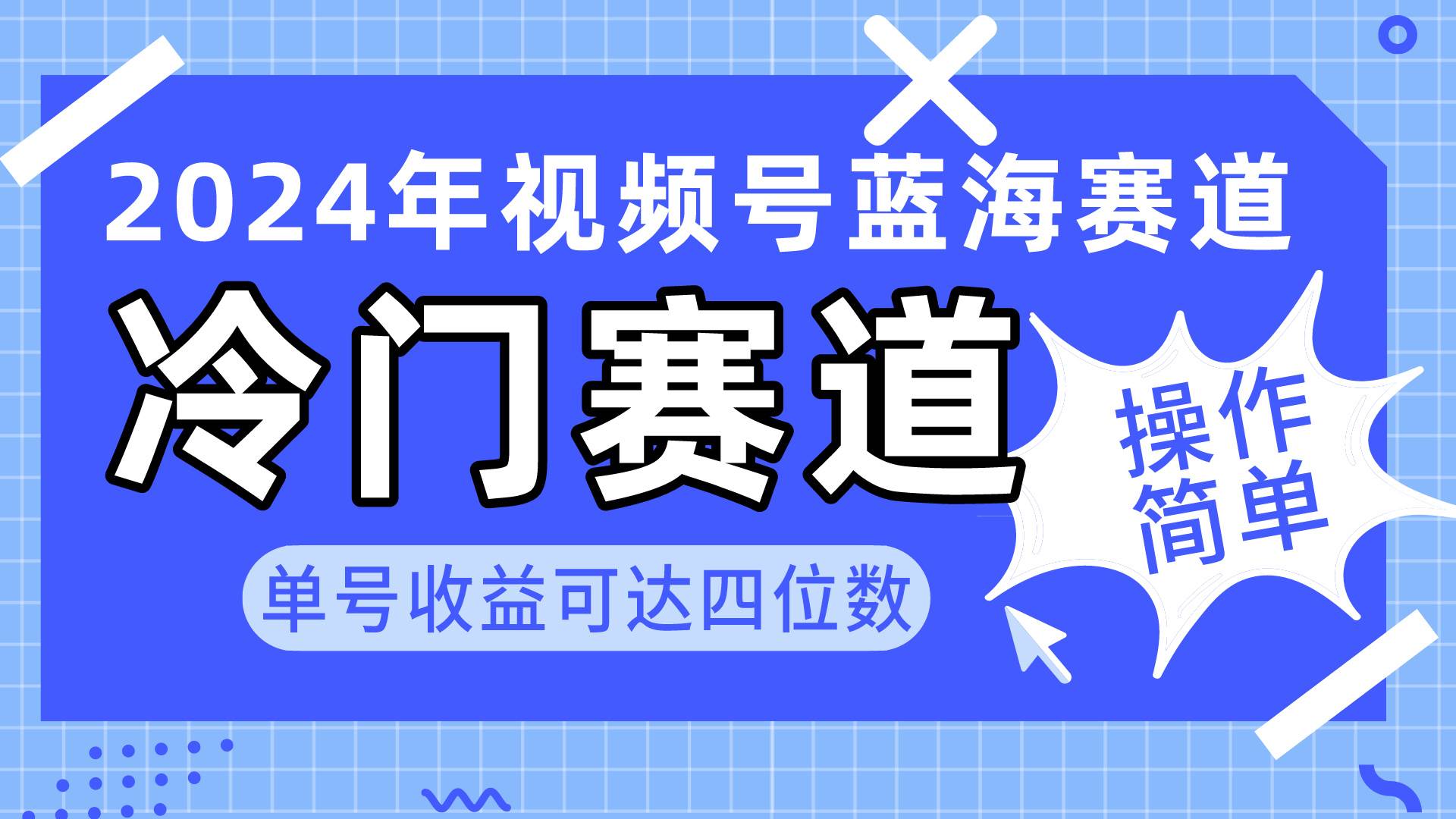 2024视频号冷门蓝海赛道，操作简单 单号收益可达四位数（教程+素材+工具）-千图副业网