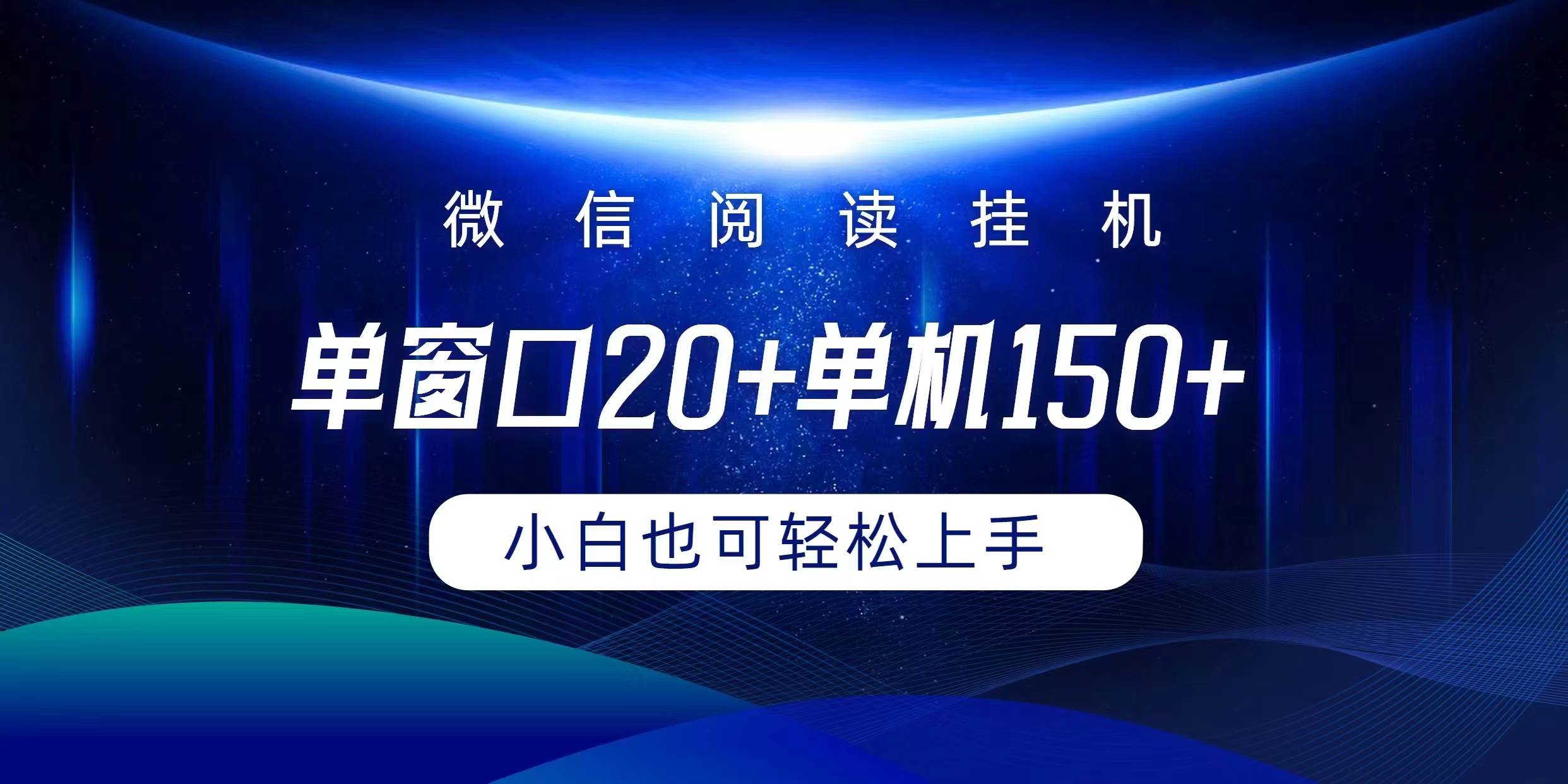 微信阅读挂机实现躺着单窗口20+单机150+小白可以轻松上手-千图副业网