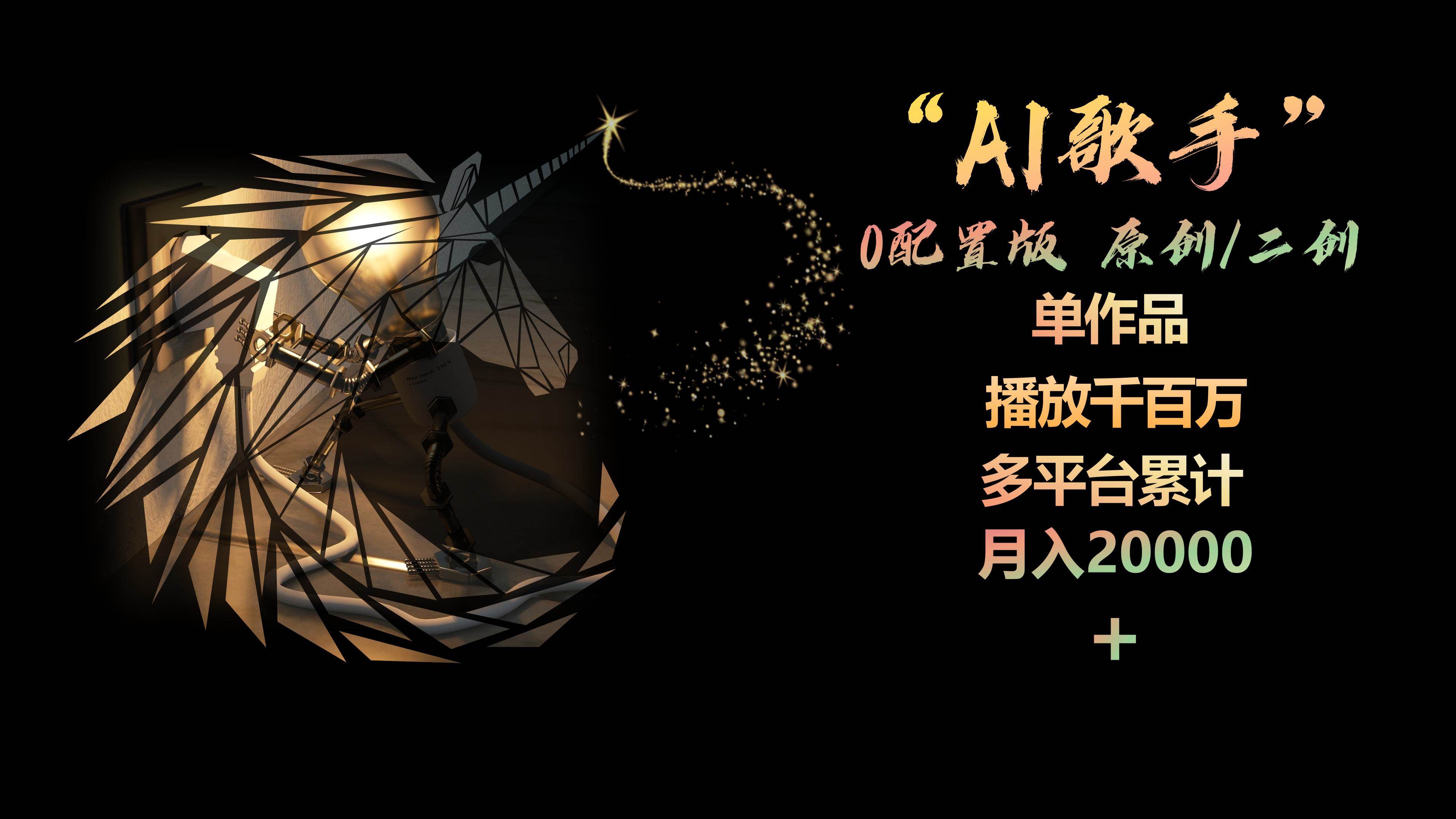 AI歌手，0配置版，原创/二创，单作品播放千百万，多平台累计，月入20000+-千图副业网