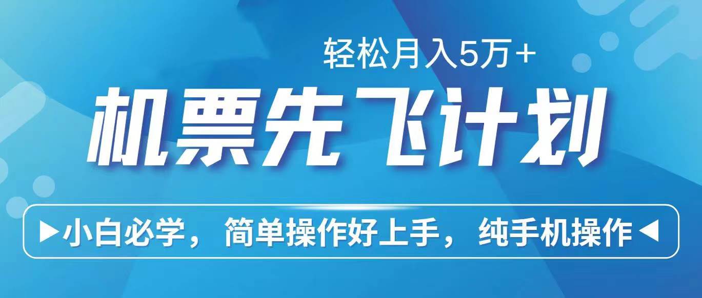 里程积分兑换机票售卖赚差价，利润空间巨大，纯手机操作，小白兼职月入…-千图副业网