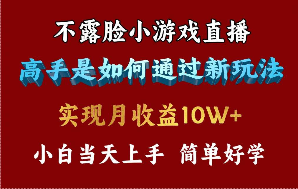 4月最爆火项目，不露脸直播小游戏，来看高手是怎么赚钱的，每天收益3800…-千图副业网