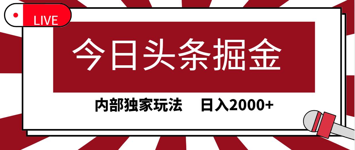 今日头条掘金，30秒一篇文章，内部独家玩法，日入2000+-千图副业网