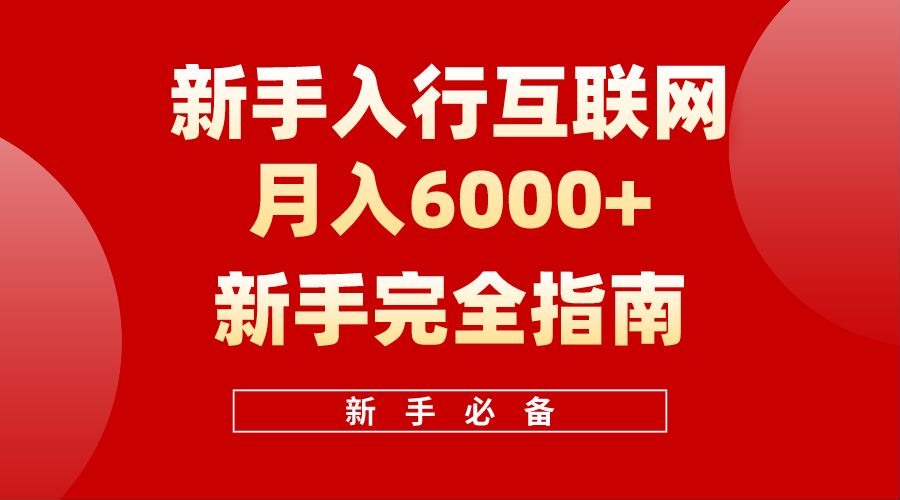 【白龙笔记】新手入行互联网月入6000完全指南-千图副业网