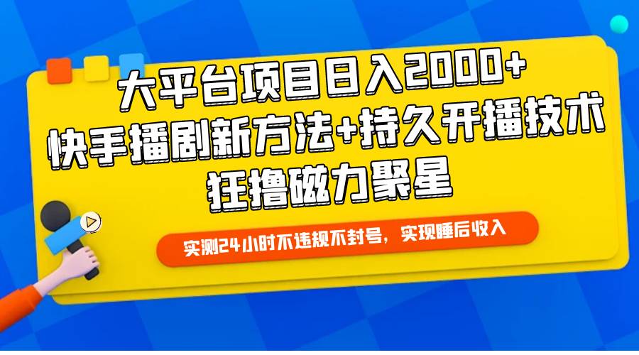 大平台项目日入2000+，快手播剧新方法+持久开播技术，狂撸磁力聚星-千图副业网