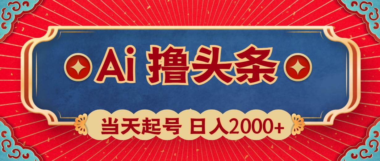 Ai撸头条，当天起号，第二天见收益，日入2000+-千图副业网