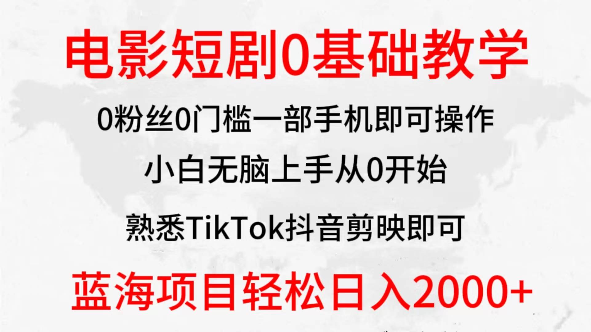 2024全新蓝海赛道，电影短剧0基础教学，小白无脑上手，实现财务自由-千图副业网