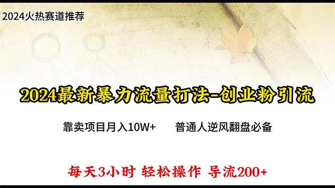 2024年最新暴力流量打法，每日导入300+，靠卖项目月入10W+-千图副业网