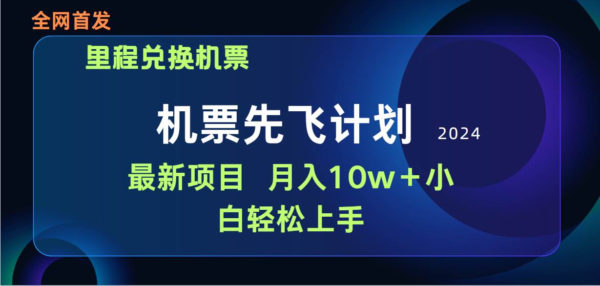 用里程积分兑换机票售卖赚差价，纯手机操作，小白兼职月入10万+-千图副业网