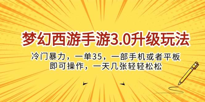 梦幻西游手游3.0升级玩法，冷门暴力，一单35，一部手机或者平板即可操…-千图副业网