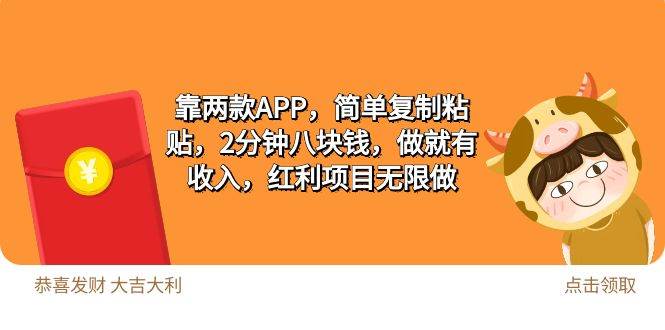 2靠两款APP，简单复制粘贴，2分钟八块钱，做就有收入，红利项目无限做-千图副业网