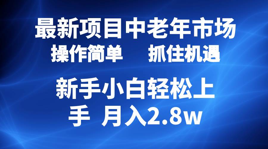 2024最新项目，中老年市场，起号简单，7条作品涨粉4000+，单月变现2.8w-千图副业网