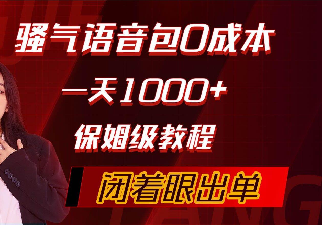 骚气导航语音包，0成本一天1000+，闭着眼出单，保姆级教程-千图副业网