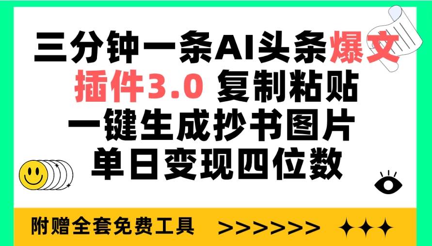 三分钟一条AI头条爆文，插件3.0 复制粘贴一键生成抄书图片 单日变现四位数-千图副业网