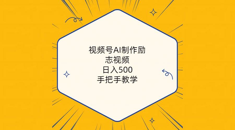 视频号AI制作励志视频，日入500+，手把手教学（附工具+820G素材）-千图副业网