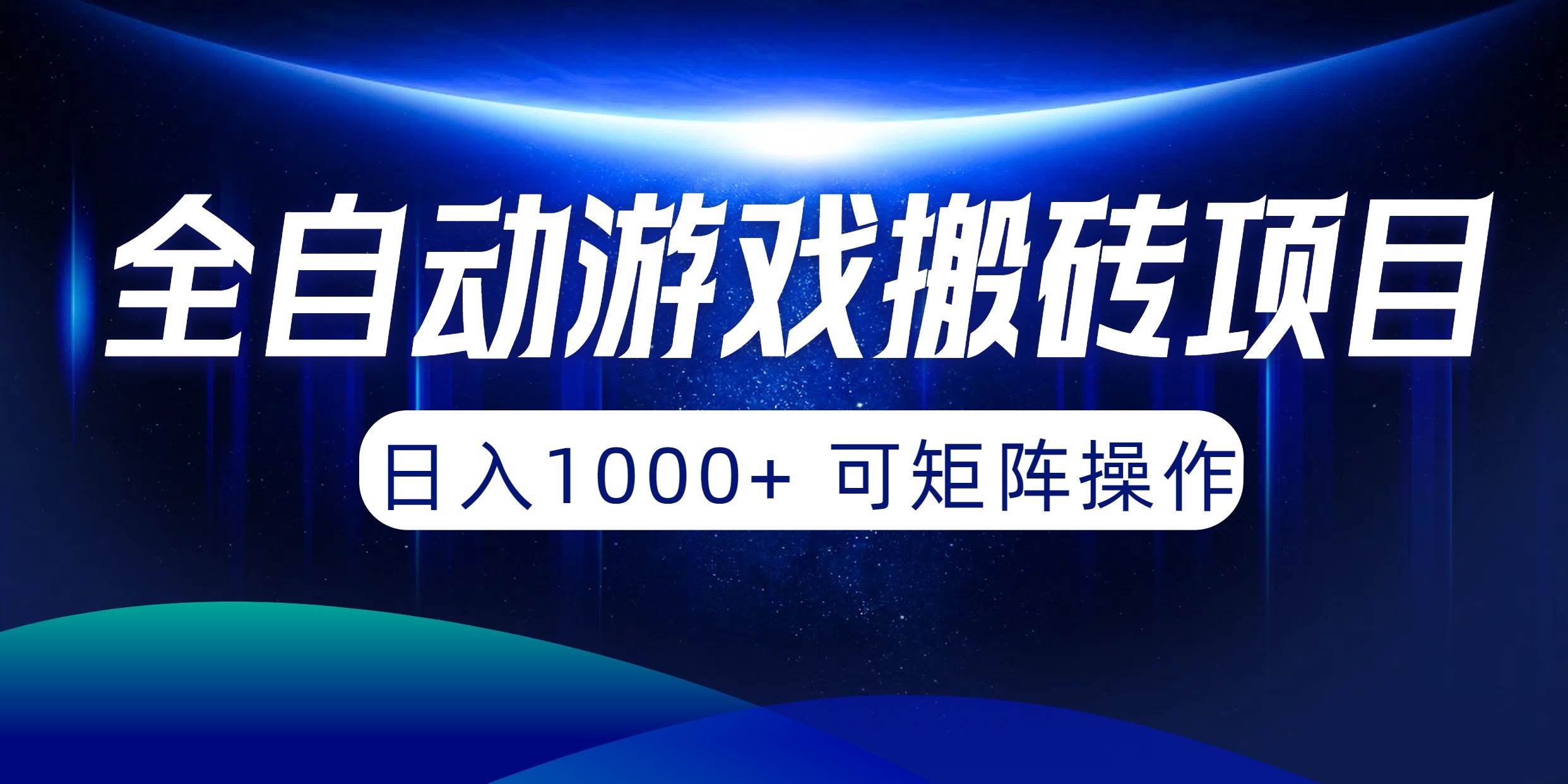 全自动游戏搬砖项目，日入1000+ 可矩阵操作-千图副业网