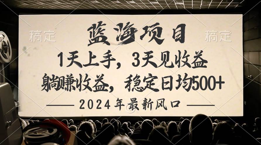 2024最新风口项目，躺赚收益，稳定日均收益500+-千图副业网