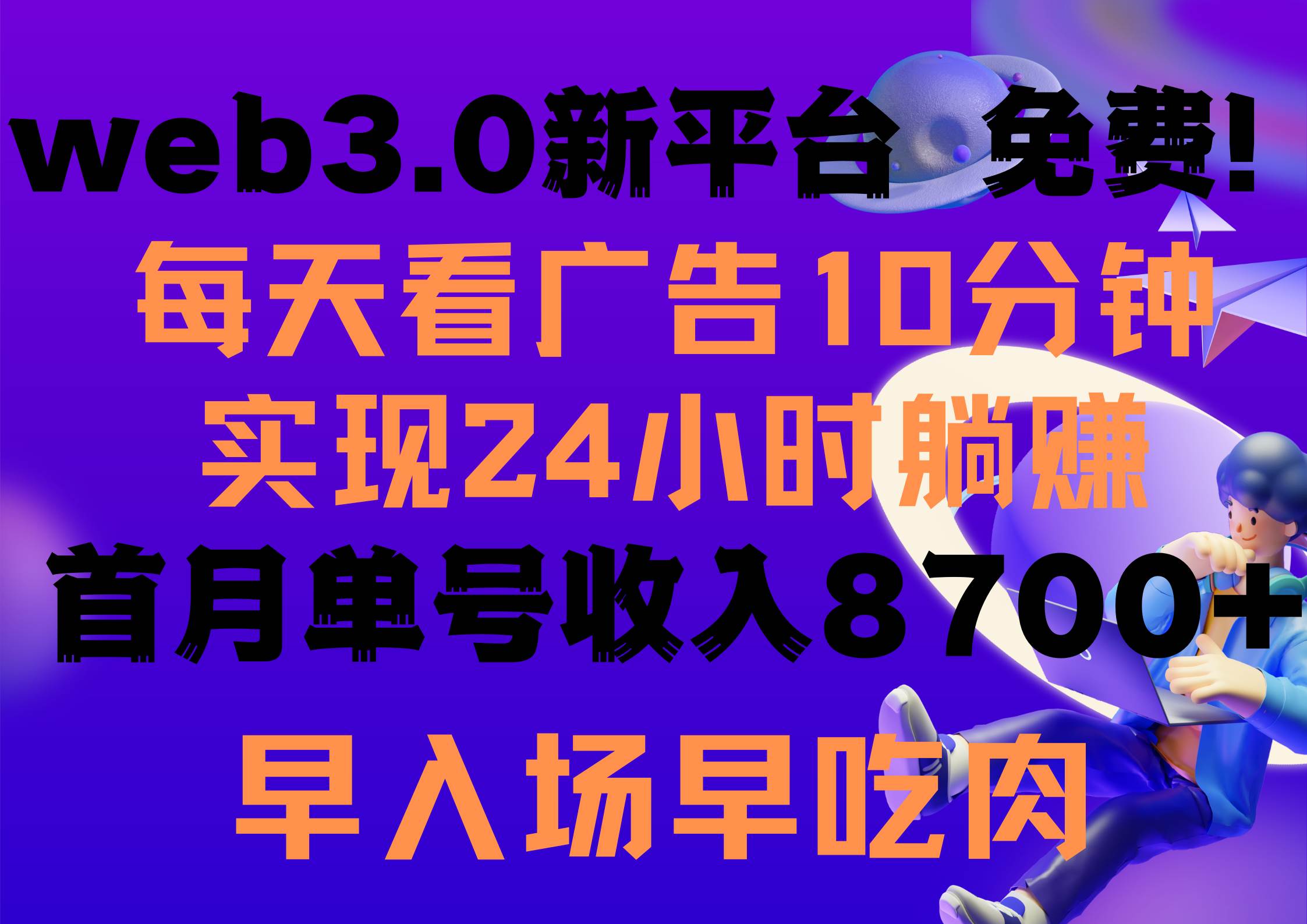 每天看6个广告，24小时无限翻倍躺赚，web3.0新平台！！免费玩！！早布局…-千图副业网