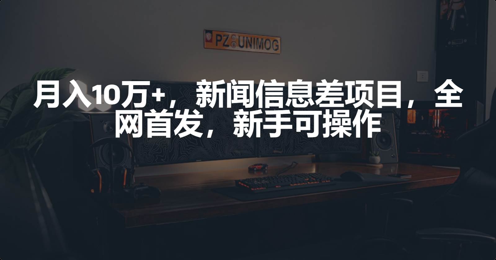 月入10万+，新闻信息差项目，新手可操作-千图副业网