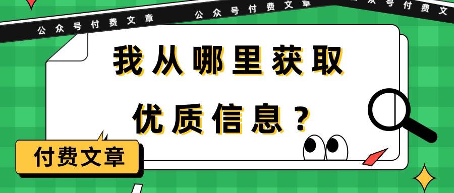 某付费文章《我从哪里获取优质信息？》-千图副业网