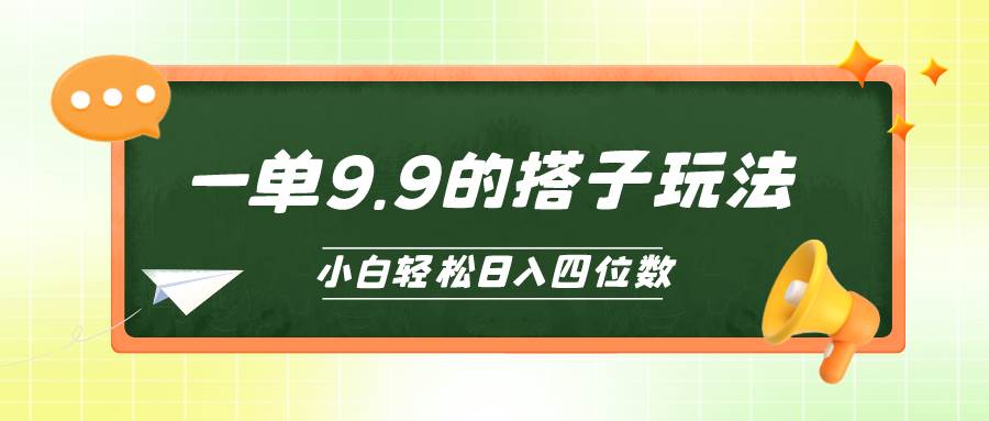 小白也能轻松玩转的搭子项目，一单9.9，日入四位数-千图副业网