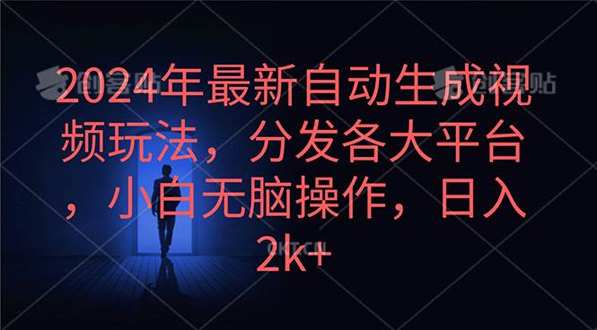 2024年最新自动生成视频玩法，分发各大平台，小白无脑操作，日入2k+-千图副业网