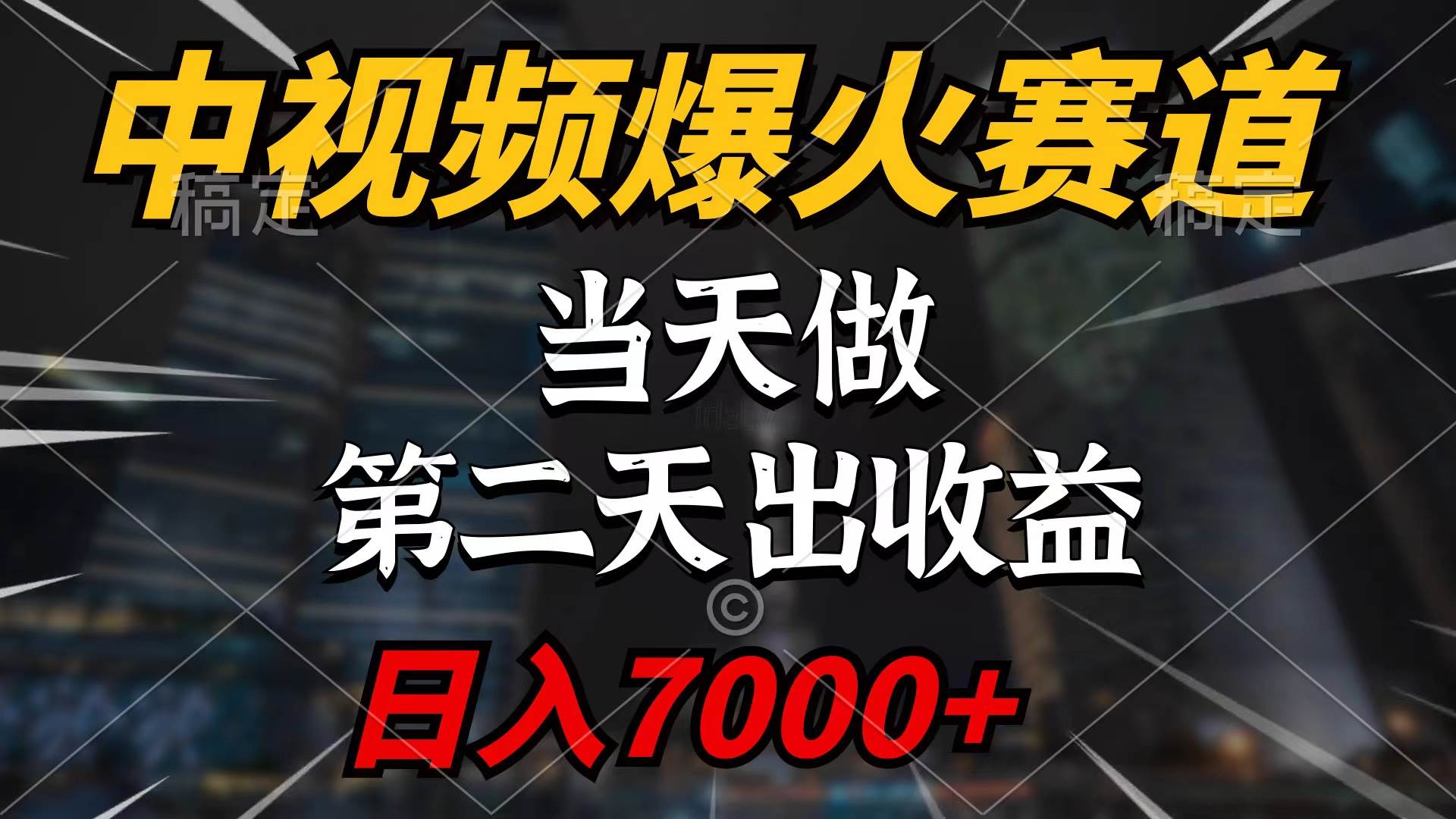 中视频计划爆火赛道，当天做，第二天见收益，轻松破百万播放，日入7000+-千图副业网