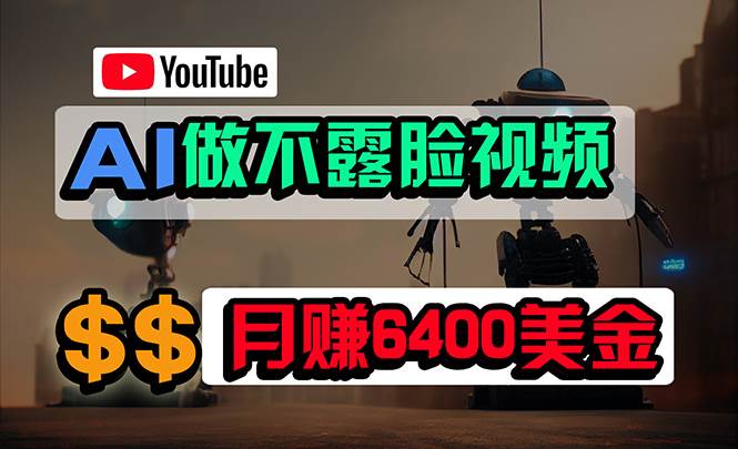 免费AI工具做不露脸YouTube视频，6400美金月，无任何门槛，小白轻松上手-千图副业网