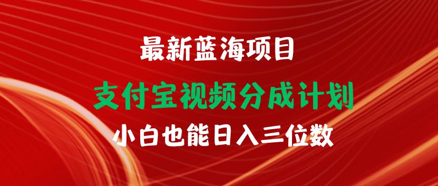 最新蓝海项目 支付宝视频频分成计划 小白也能日入三位数-千图副业网