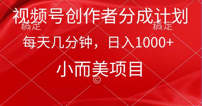 视频号创作者分成计划，每天几分钟，收入1000+，小而美项目-千图副业网