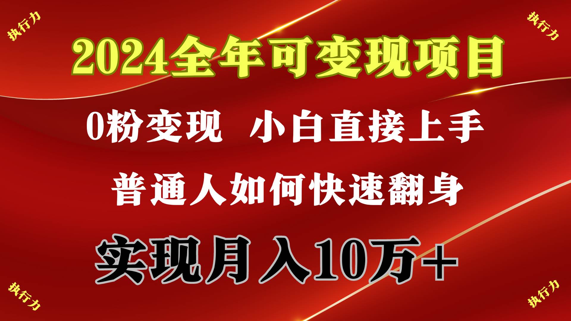 2024 全年可变现项目，一天的收益至少2000+，上手非常快，无门槛-千图副业网