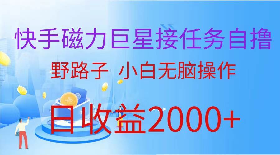 （蓝海项目）快手磁力巨星接任务自撸，野路子，小白无脑操作日入2000+-千图副业网