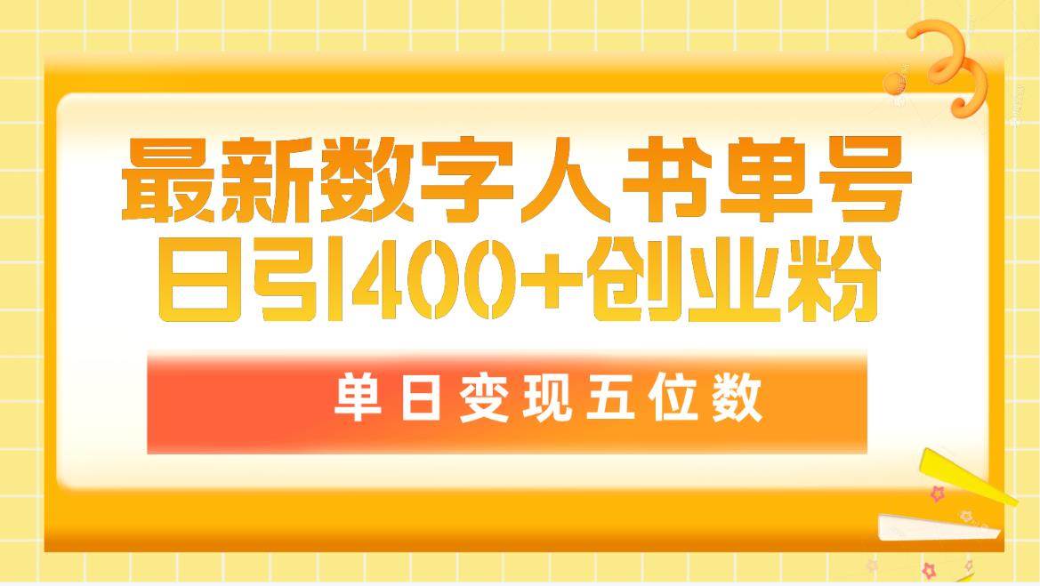 最新数字人书单号日400+创业粉，单日变现五位数，市面卖5980附软件和详…-千图副业网