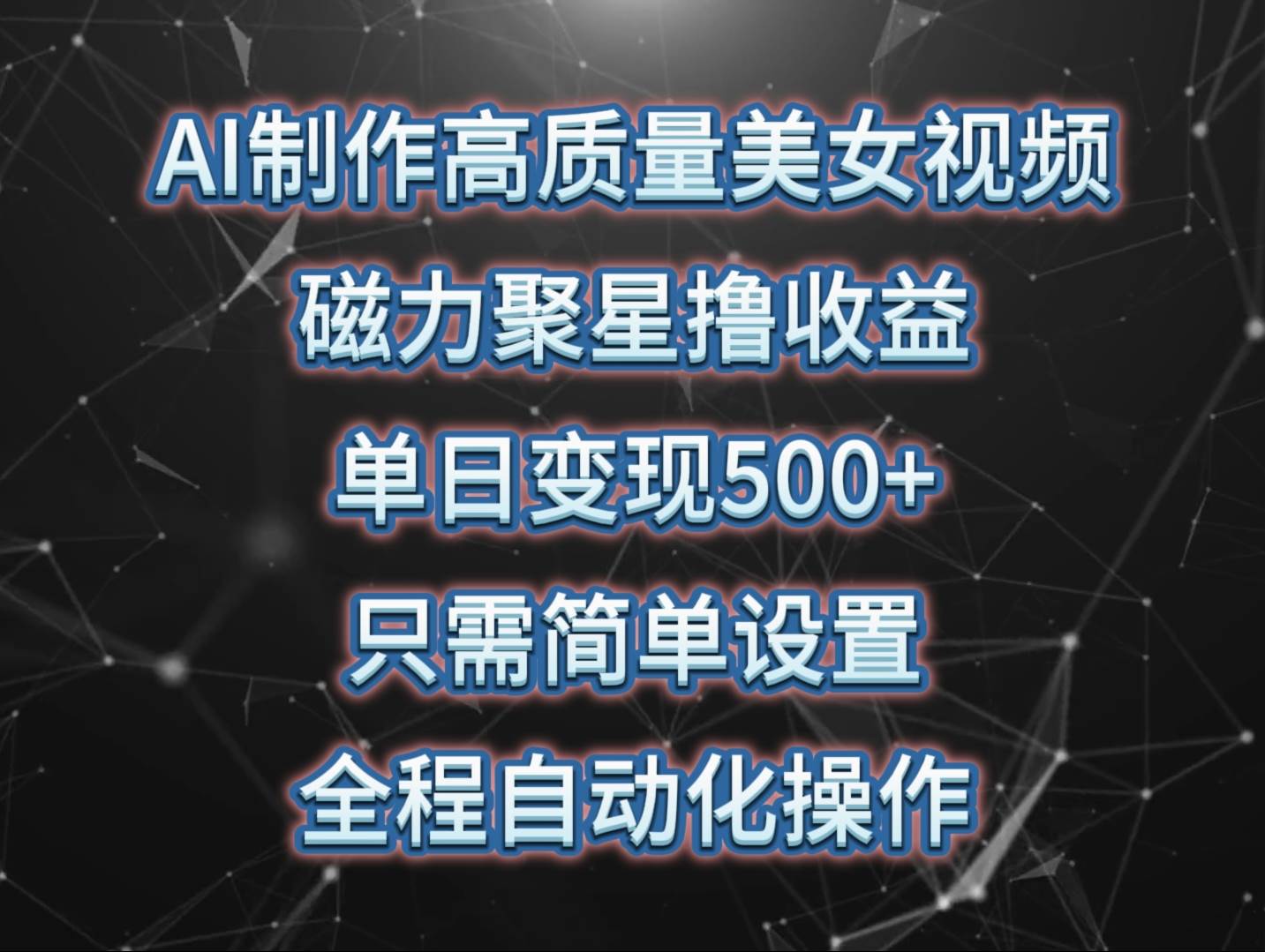 AI制作高质量美女视频，磁力聚星撸收益，单日变现500+，只需简单设置，…-千图副业网