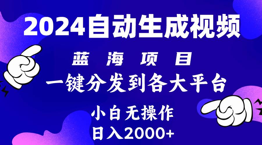 2024年最新蓝海项目 自动生成视频玩法 分发各大平台 小白无脑操作 日入2k+-千图副业网