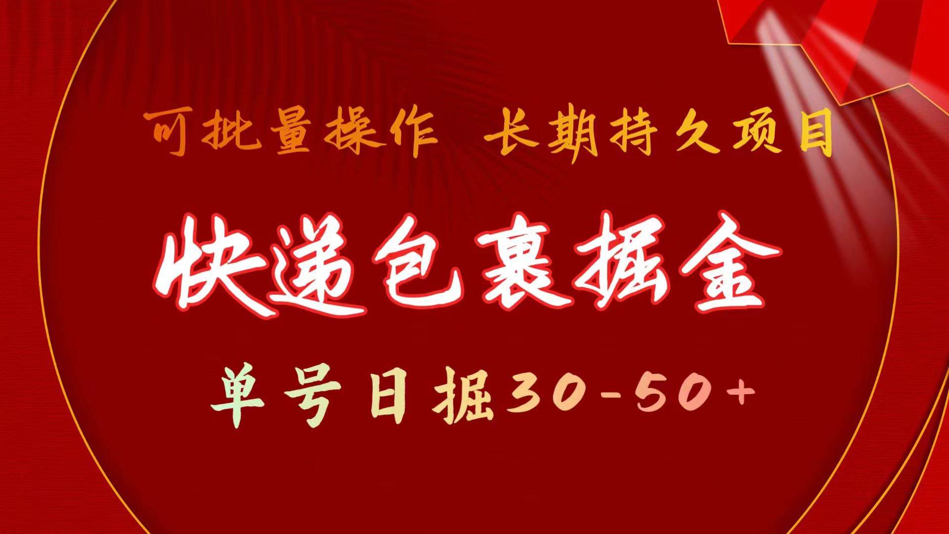 快递包裹掘金 单号日掘30-50+ 可批量放大 长久持久项目-千图副业网