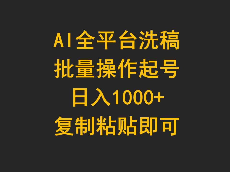 AI全平台洗稿，批量操作起号日入1000+复制粘贴即可-千图副业网