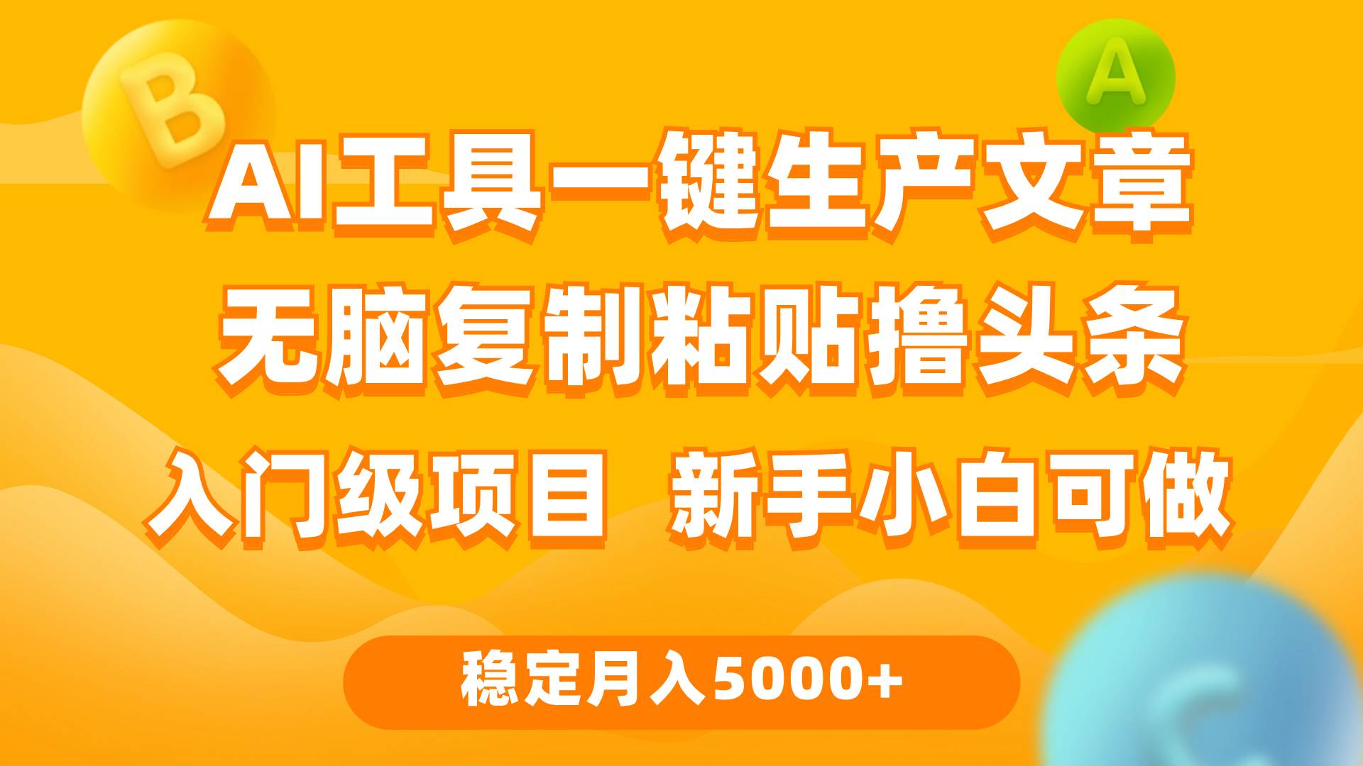 利用AI工具无脑复制粘贴撸头条收益 每天2小时 稳定月入5000+互联网入门…-千图副业网