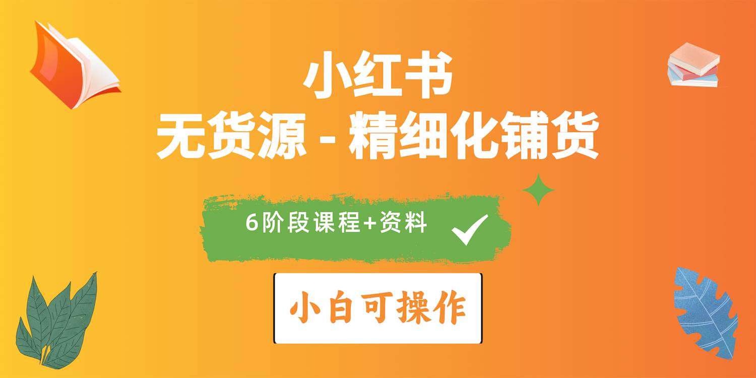 2024小红书电商风口正盛，全优质课程、适合小白（无货源）精细化铺货实战-千图副业网