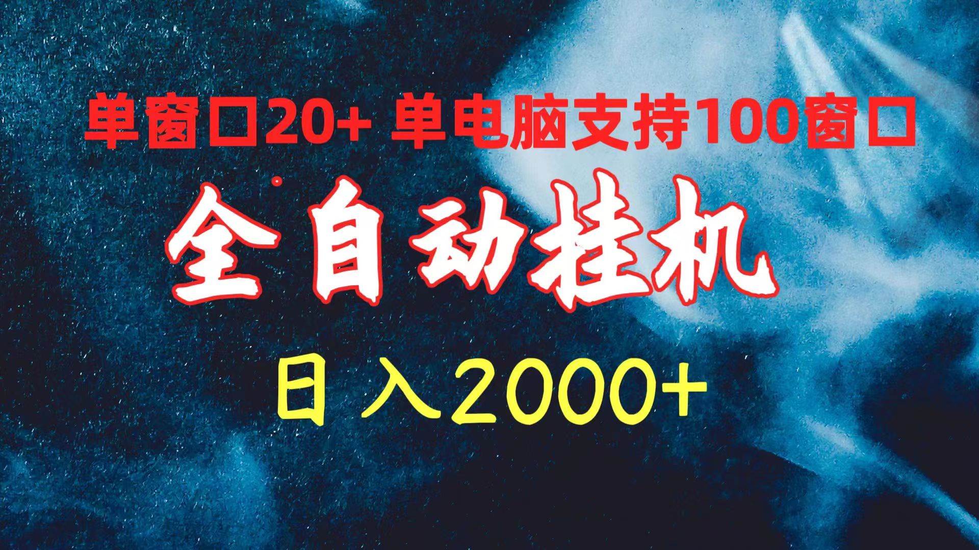 全自动挂机 单窗口日收益20+ 单电脑支持100窗口 日入2000+-千图副业网