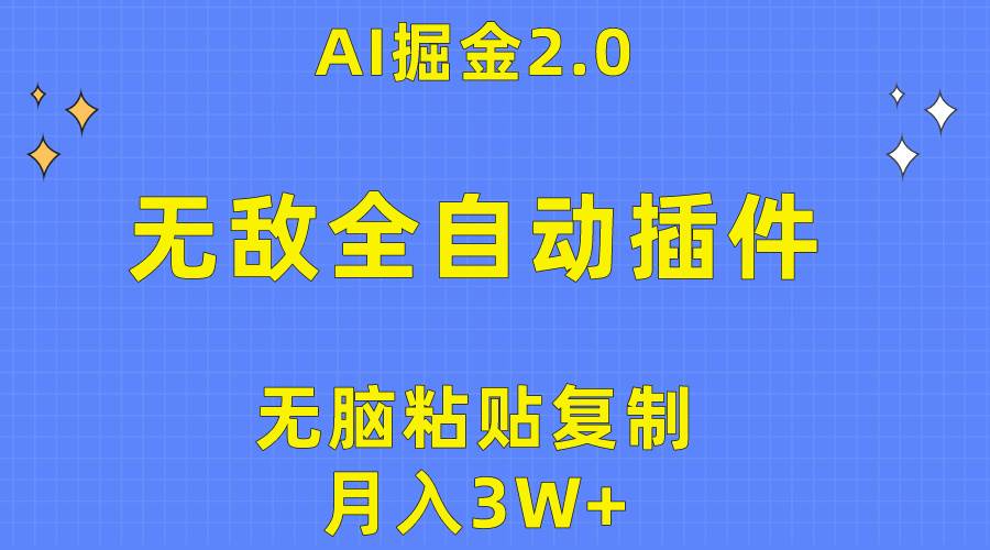 无敌全自动插件！AI掘金2.0，无脑粘贴复制矩阵操作，月入3W+-千图副业网