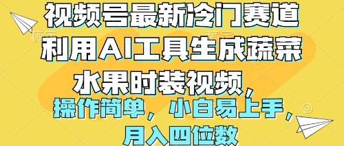 视频号最新冷门赛道利用AI工具生成蔬菜水果时装视频 操作简单月入四位数-千图副业网