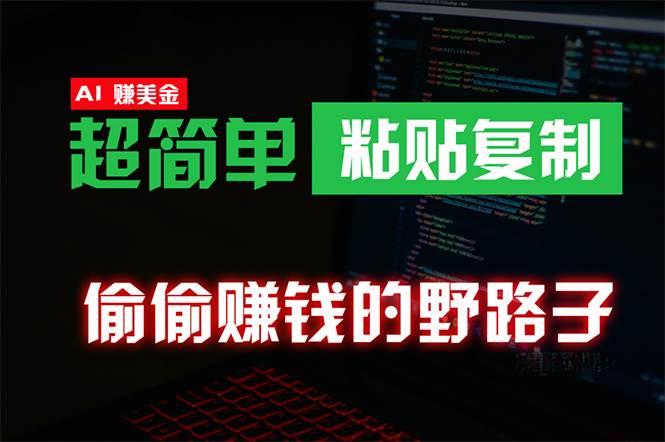 偷偷赚钱野路子，0成本海外淘金，无脑粘贴复制 稳定且超简单 适合副业兼职-千图副业网