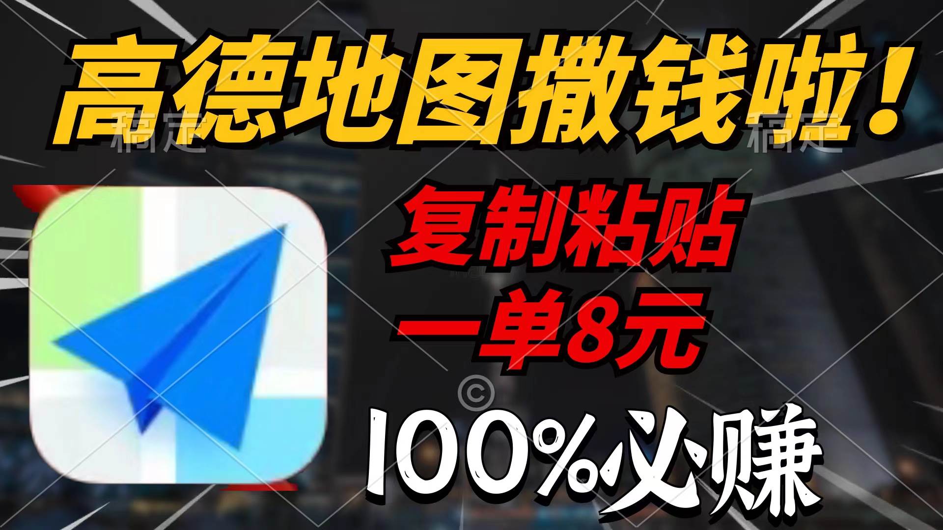 高德地图撒钱啦，复制粘贴一单8元，一单2分钟，100%必赚-千图副业网