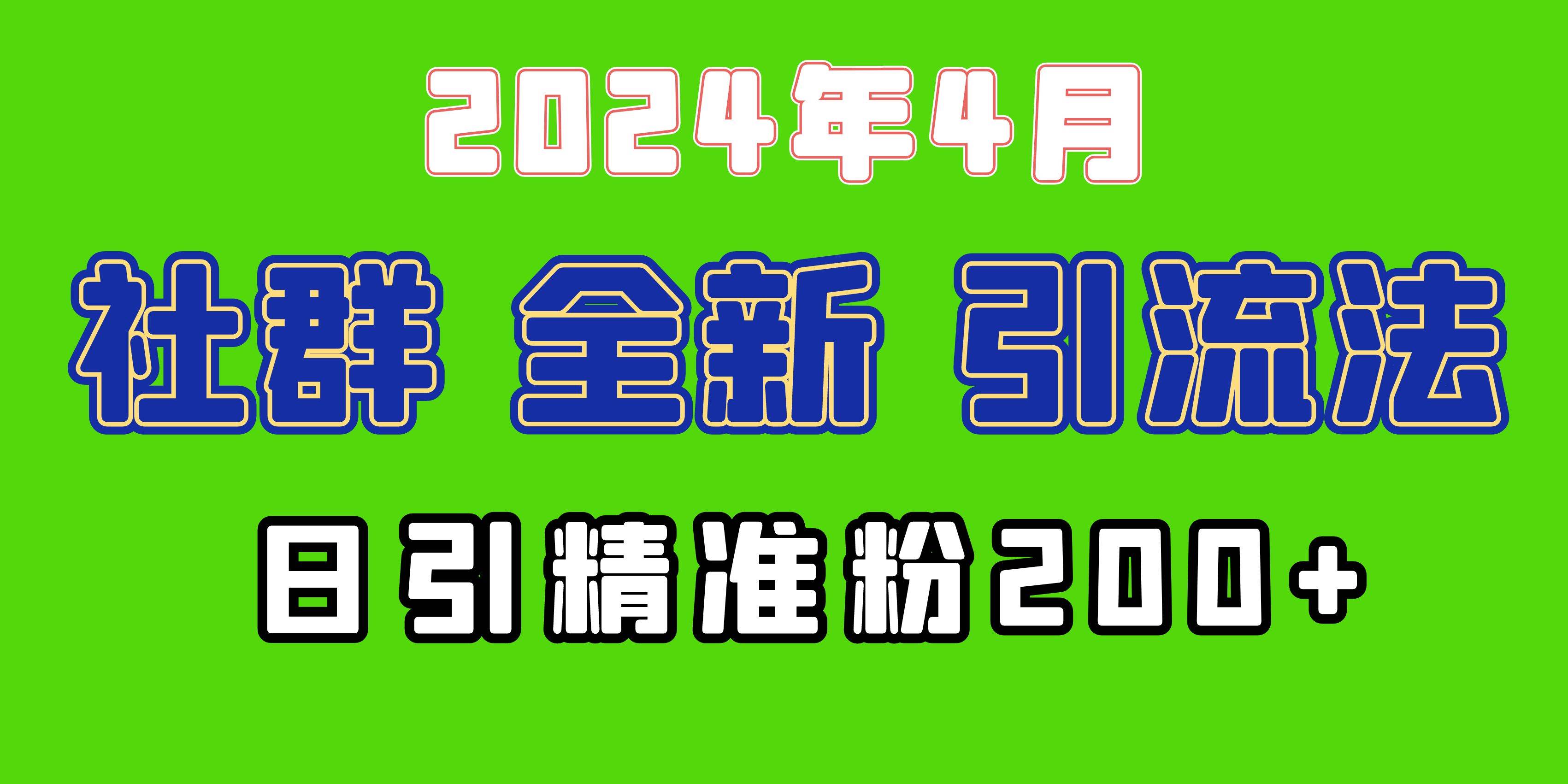 2024年全新社群引流法，加爆微信玩法，日引精准创业粉兼职粉200+，自己…-千图副业网