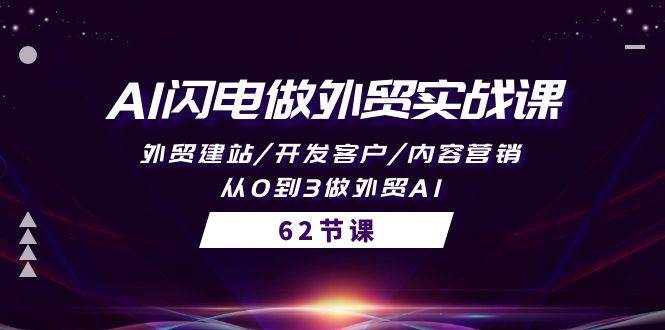 AI闪电做外贸实战课，外贸建站/开发客户/内容营销/从0到3做外贸AI-62节-千图副业网