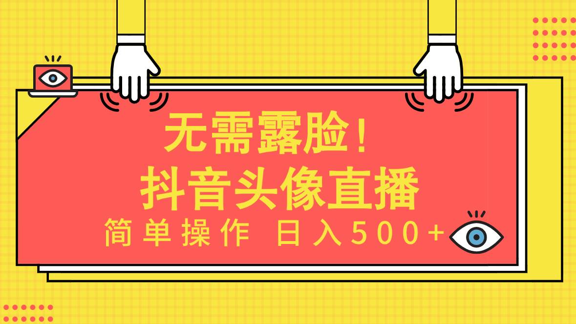 无需露脸！Ai头像直播项目，简单操作日入500+！-千图副业网