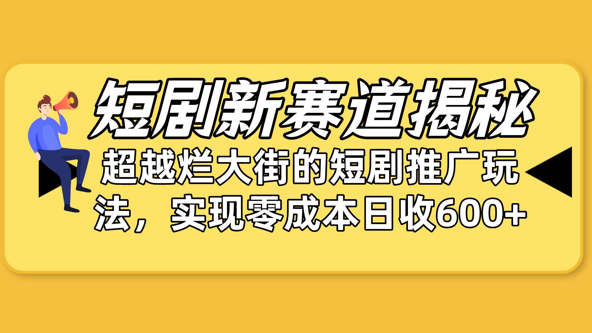 短剧新赛道揭秘：如何弯道超车，超越烂大街的短剧推广玩法，实现零成本…-千图副业网